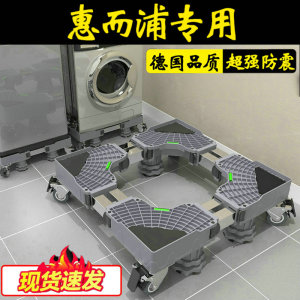 德国惠而浦洗衣机专用底座全自动加高托架10公斤滚筒EWDC406120RS