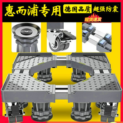 德国惠而浦洗衣机底座移