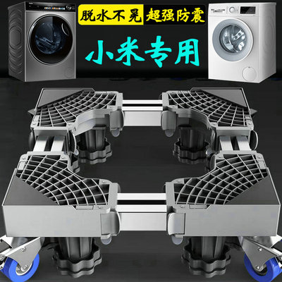 小米通用洗衣机底座脚架