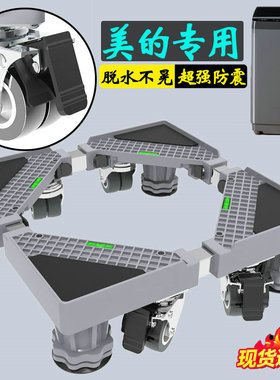 美的洗衣机底座通用托架全自动波轮MB100V33B垫高10公斤防震防潮