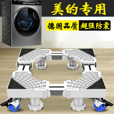 德国美的滚筒洗衣机底座