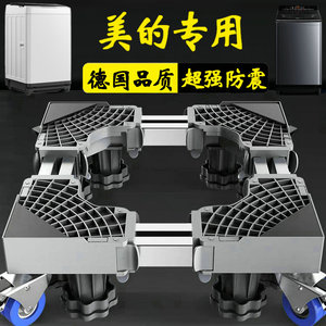 德国美的加高洗衣机底座架通用支架12公斤波轮MB120AIR3移动脚架
