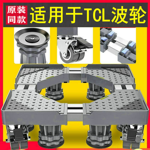 适用于TCL洗衣机底座脚架