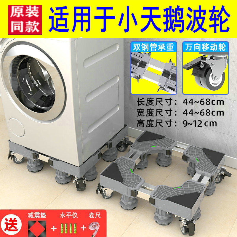 适用于小天鹅洗衣机底座T
