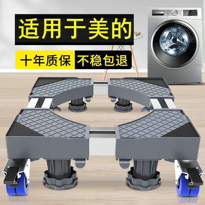 适用于美的洗衣机底座MG1