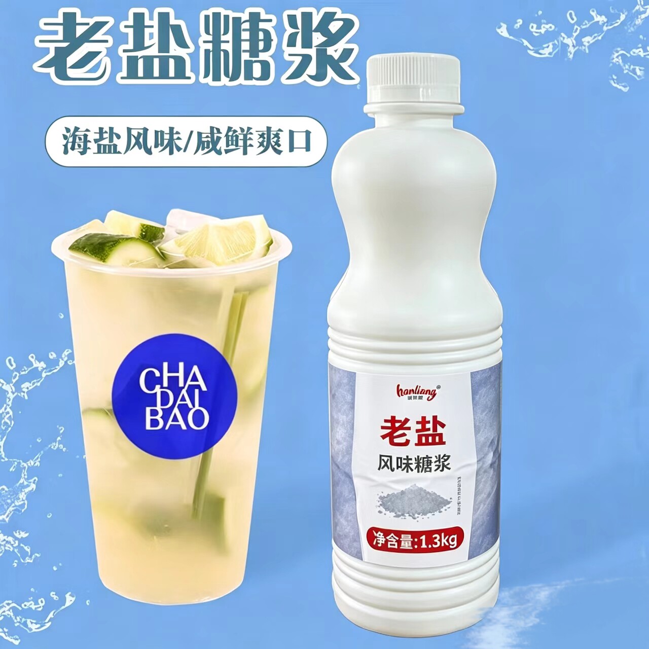 凯利威老盐糖浆老盐柠檬茶专用