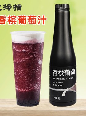大拇指浓缩果汁香槟葡萄青提汁