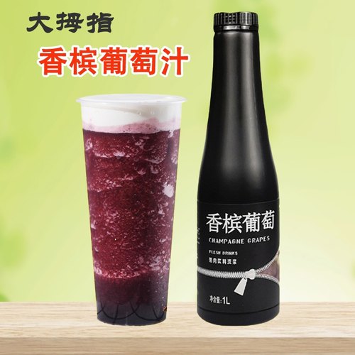 大拇指浓缩果汁香槟葡萄青提汁
