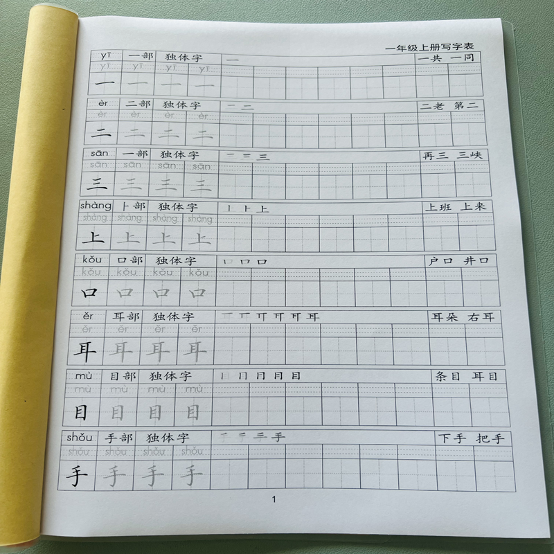 写字表一类生字练字帖