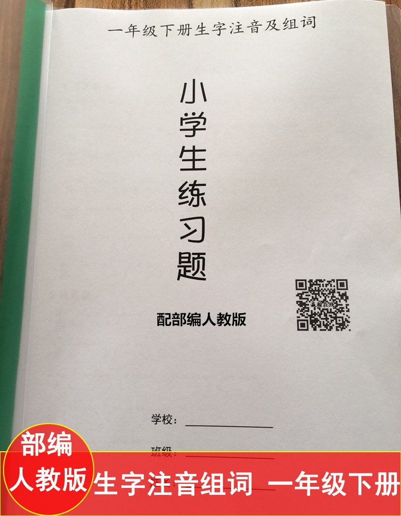 新人教版一年级下册语文生字注音组词 拼拼音写词语专项练习本