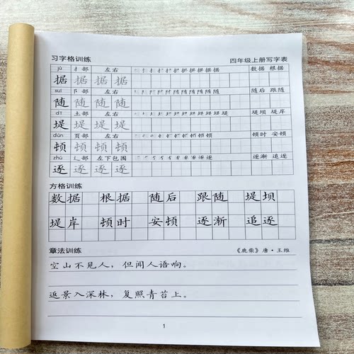 人教版一二三四五六年级上下册写字表练字帖笔顺词语诗词描红本
