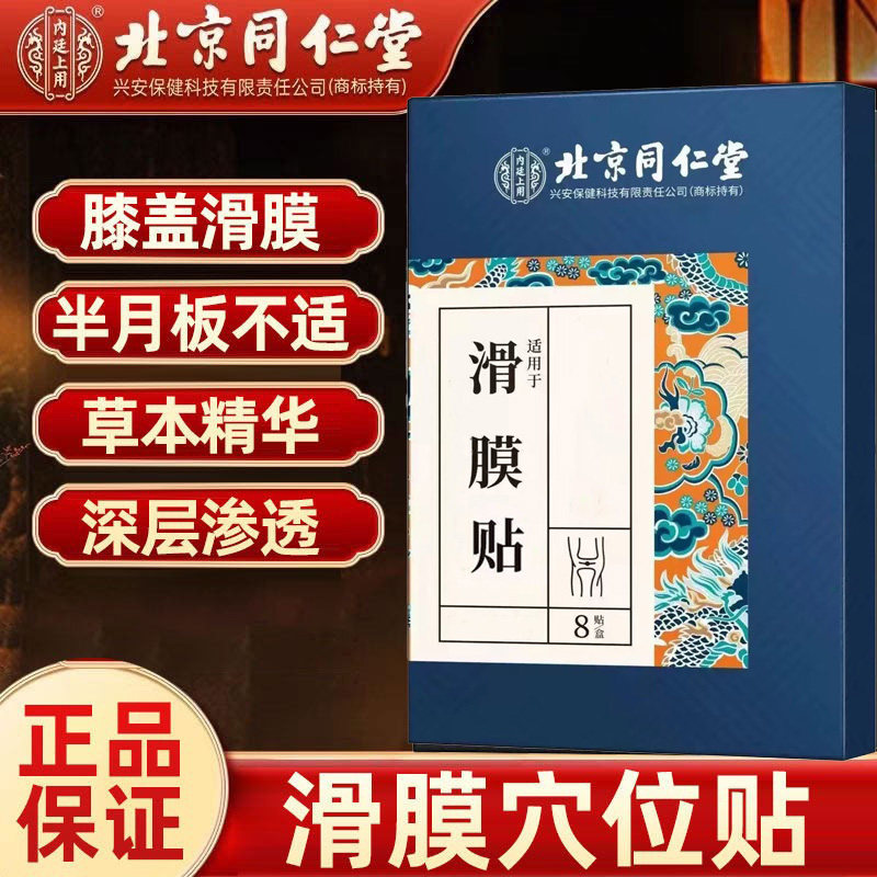 北京同仁堂滑膜贴膝盖半月板不适膝盖作响膝盖酸麻走路困难中草贴