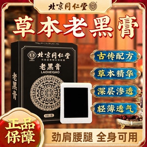 北京同人堂草本老黑膏全身可贴
