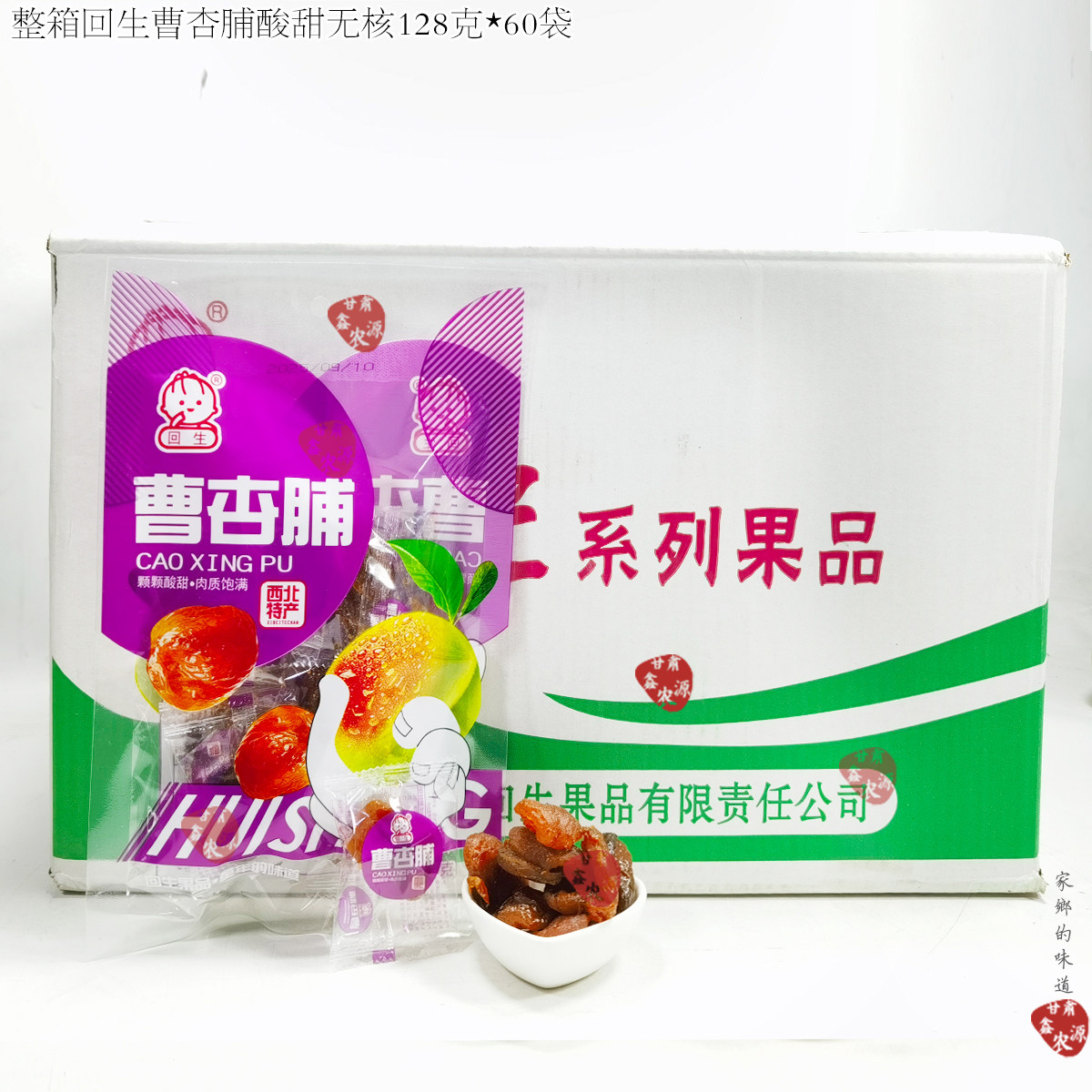 甘肃庆阳特产回生曹杏脯酸甜曹杏肉果干蜜饯类零食128克*60袋整箱