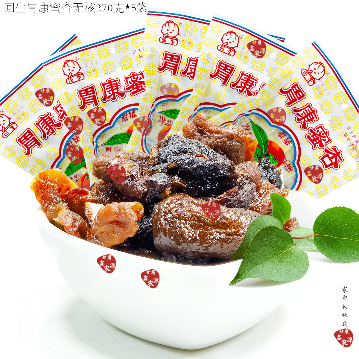 回生胃康蜜杏无核杏干制品零食甘肃庆阳特产8090后怀旧270克*5袋