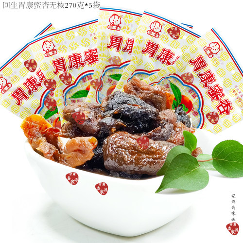 回生胃康蜜杏无核杏干制品零食甘肃庆阳特产8090后怀旧270克*5袋