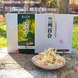 西北特产西果园百合干陇上天域百合干煮粥炒菜煲汤256克礼盒包邮