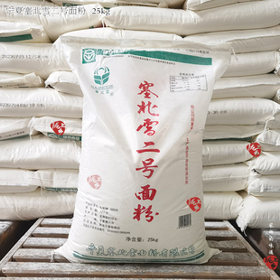 宁夏塞北雪二号面粉25KG/袋 商用牛肉拉面面粉高筋粉饺子粉小麦粉