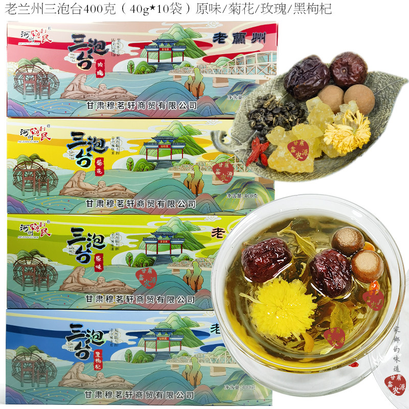 兰州特产三泡台老冰糖八宝茶原味盖碗茶送礼菊花玫瑰黑枸杞味礼盒图片