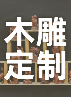 陈雕匠木雕定制来图来样黄杨木雕