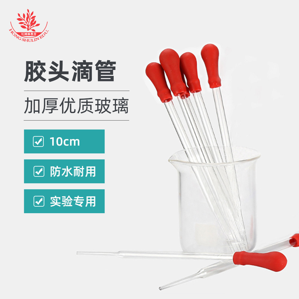 红色胶头滴管实验室生物切片制作用工具实验器材10cm长玻璃滴管