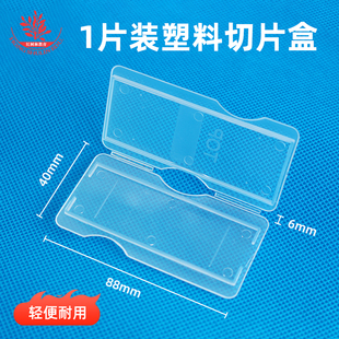 1片装塑料生物切片盒ABS材质白色透明款加厚玻片收纳盒载玻片盒