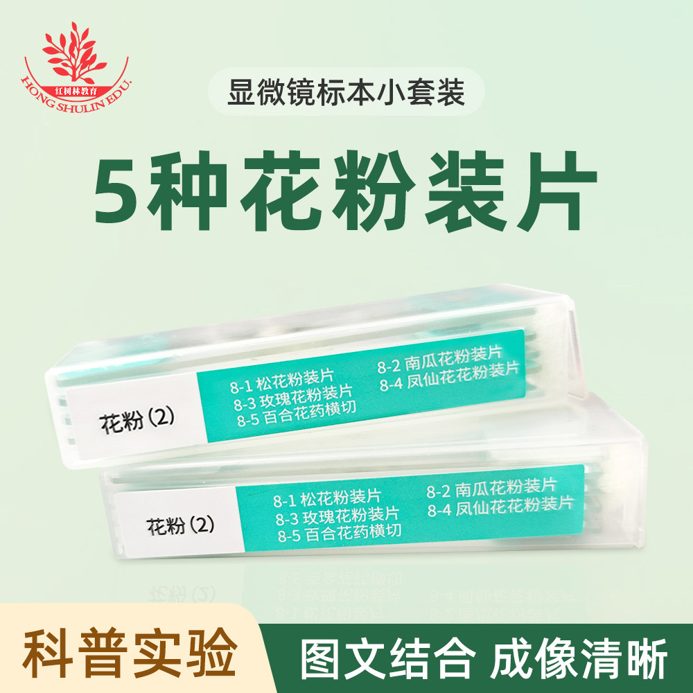 松花粉百合花药玫瑰花南瓜花粉共5片装花粉小套装花粉类显微玻片
