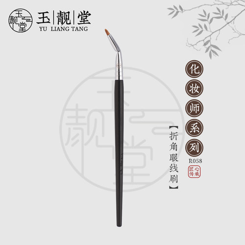 玉靓堂沧州乌木R058眼线刷折角