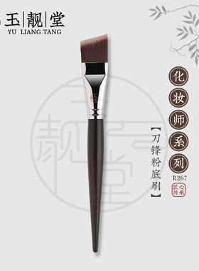 玉靓堂化妆刷R267刀锋粉底刷超薄扁平头底妆抛光无痕斜角粉底液刷