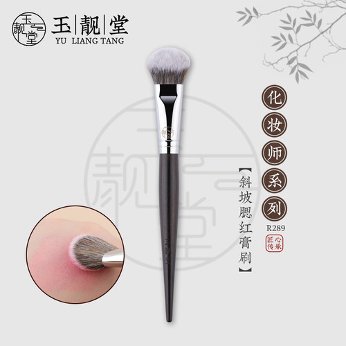 玉靓堂化妆刷R289斜坡腮红膏刷膏状泥状点彩刷粉底刷修容刷液体刷