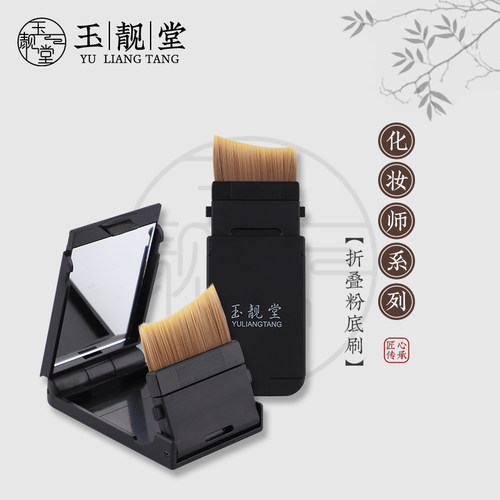 玉靓堂折叠粉底刷不吃粉无痕