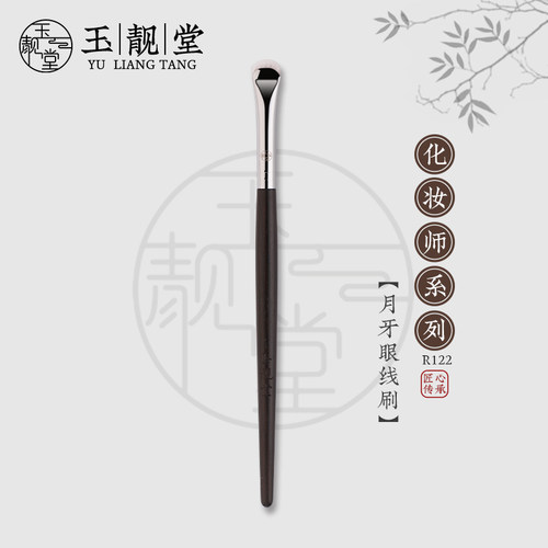玉靓堂沧州乌木R122眼线刷月牙形