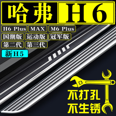 哈弗H6/M6plus/H5脚踏板第三代