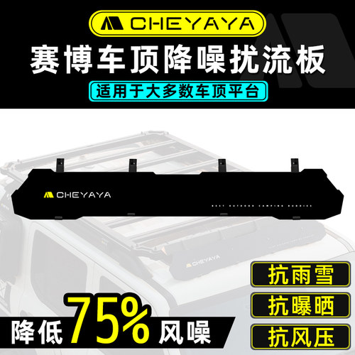 CHEYAYA车顶行李架平台扰流板横杆降噪防风减阻导流板汽车塑料板