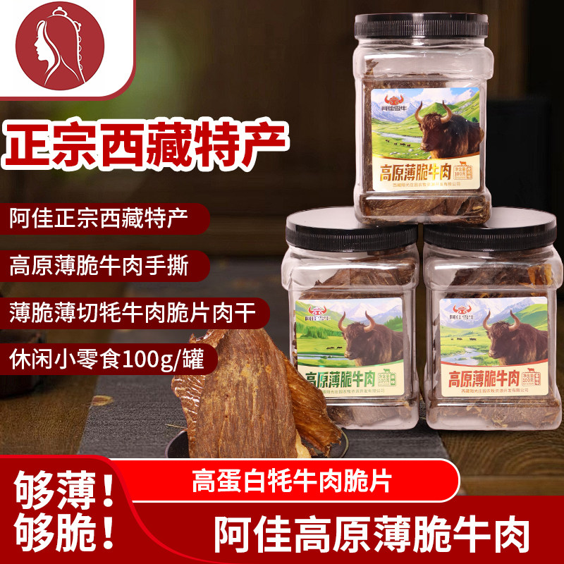 西藏特产正宗阿佳牦牛肉雪牛脆片干巴青藏高原特色小包装麻辣零食