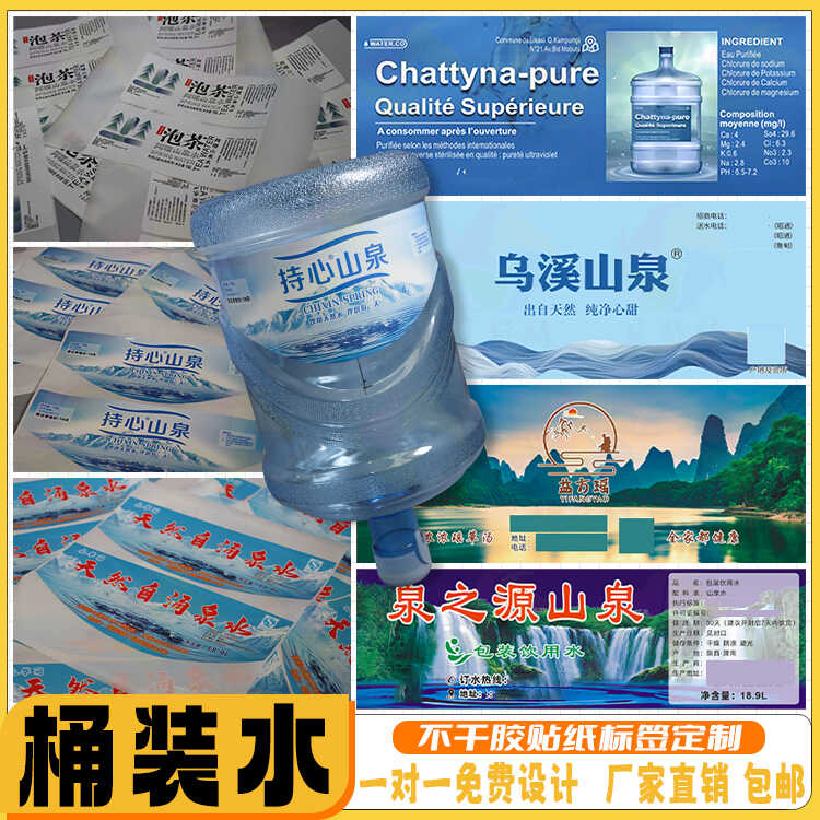 定制18.9L桶装水不干胶饮用水纯净水标签矿泉水水票商标山泉水贴
