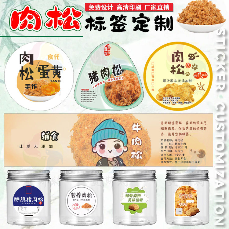 手工肉松贴纸牛肉脯包装标贴定制海苔辅食鳕鱼肠标签猪肝粉不干胶