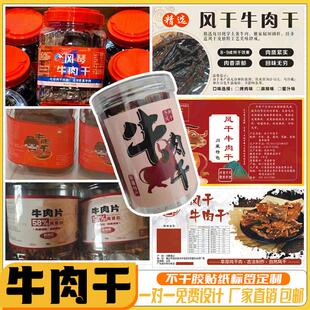 定制牛肉干瓶子商标健身零食葡萄干坚果标签肉食特产礼包不干胶贴