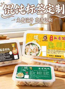 私房馄饨标签封口贴定制酸汤云吞水饺灌汤包果蔬包速食冻品不干胶