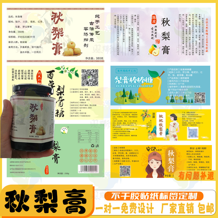定制秋梨膏瓶商标不干胶贴纸商标