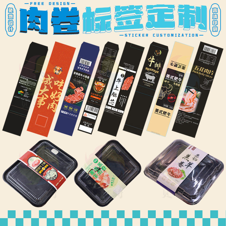 定制肉卷包装腰封肥牛卷羔羊片商标卡套乌鸡卷不干胶毛肚牛排标签图片