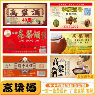 定制高梁酒桶贴纸玉米酒原酱酒标签曲酒白酒商标纯粮酒果酒不干胶