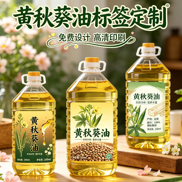 定制黄秋葵油贴纸黄芥油标签菜籽油镭射银平光商标食用油不干胶贴