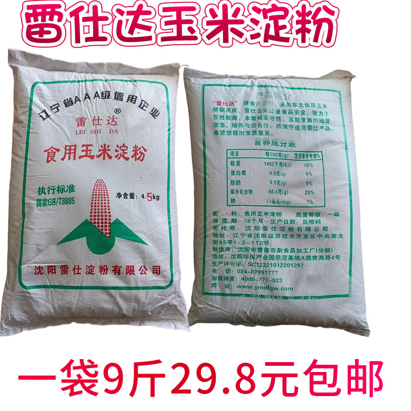 东北辽宁雷仕达玉米淀粉9斤包邮食用淀粉勾芡烘焙蛋糕烹饪油炸粉