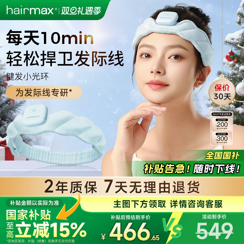 【礼物推荐】hairmax健发小光环