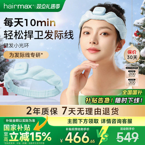 【礼物推荐】hairmax健发小光环