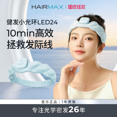 【礼物推荐】Hairmax健发小光环
