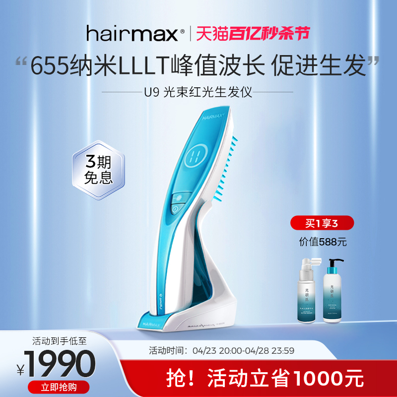 hairmaxU9光束健发梳生发仪