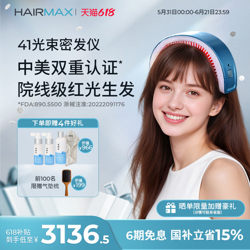 hairmax41光束红光生发仪