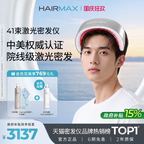 Hairmax41束激光密发仪生发仪